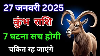 कुंभ राशि: 27 जनवरी के दिन चकित होने वाली 7 घटनाएँ सच होंगी | Kumbh Rashifal 27 January 2025