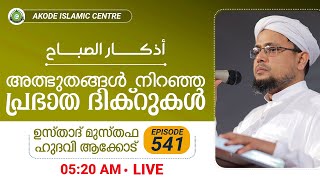 അത്ഭുതങ്ങൾ നിറഞ്ഞ പ്രഭാത ദിക്റുകൾ / NOORUL QURAN - 541 | MUSTHAFA HUDAWI AKODE | 31-05-2022