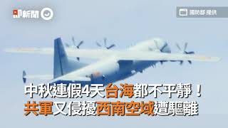 中秋連假4天台海都不平靜！共軍又侵擾西南空域遭驅離｜中共解放軍｜共機｜看新聞