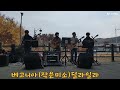 @7080베고니아음악회 만의골800년은행나무앞에서 20221112 delilah tom jones