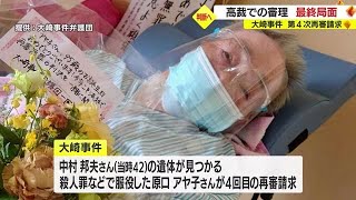 【大崎事件】再審巡る4回目の請求　高裁での審理は最終局面へ　鹿児島（2023.2.6）