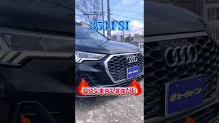 今回買い取りした車は･･･#AUDI #アウディ #q3 #fyp #おすすめ #輸入車 #車 #車好き #車好きと繋がりたい #中古車 #カージョイント