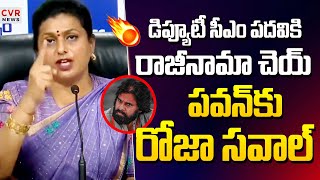 డిప్యూటీ సీఎం పదవికి రాజీనామా చెయ్ | RK Roja Challenges Pawan Kalyan | CVR News