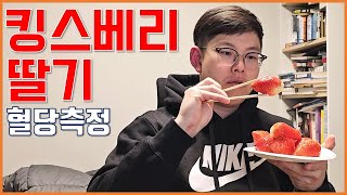 킹스베리 딸기 식후혈당 측정