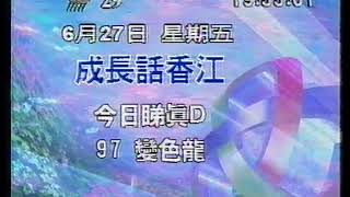 亞視本港台 成長話香江 即將播映 之後係 今日睇真D 同 97變色龍