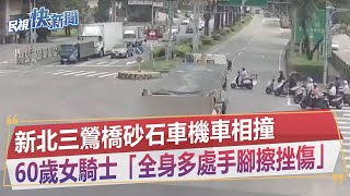 快新聞／新北三鶯橋砂石車機車相撞　60歲女騎士被猛撞「全身多處手腳擦挫傷」－民視新聞