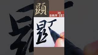 中蓉临写集字圣教序36【显】#王羲之书法#临帖#练字#毛笔