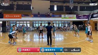 20230721 TGF傳續盃全國高中職籃球賽 14:00 內湖高工 VS 醒吾高中B