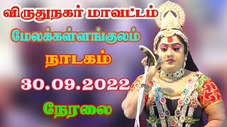 மேலக்கள்ளங்குளம் நாடகம் நேரலை 30.09.2022  நம்ம ஊரு கச்சேரி