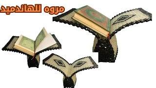 حامل مصحف خرز - Beaded Quran stand