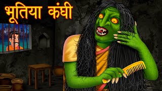 भूतिया कंघी | Hindi Horror Story | Chudail Ki kahaniya | Latest Horror Stories | Stories in Hindi |