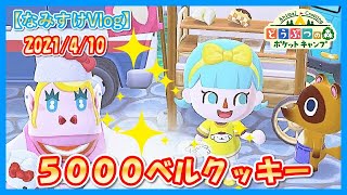 【ポケ森】最新５０００ベルクッキー♪サンリオ  ポムポムプリンのお部屋フォーチュンクッキー♪かなり久しぶりにやってきた！惹かてるのはいいね～☆