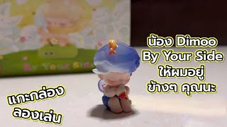 [Review] แกะกล่อง ลองเล่น : น้อง Dimoo By Your Side ให้ผมอยู่ข้างๆ คุณนะ