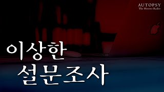 [오텁시컬렉션] 이상한 설문조사ㅣ공포라디오ㅣ레딧/번역괴담ㅣ오텁시더호러라디오