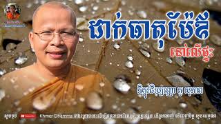 ដាក់ធាតុម៉ែឪនៅលើផ្ទះ - Kou Sopheap - គូ សុភាព | ធម៌អប់រំចិត្ត - Khmer Dhamma, អាហារផ្លូវចិត្ត-គូ សុភ