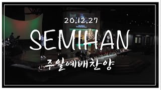 2020.12.27 세미한 주일예배 찬양