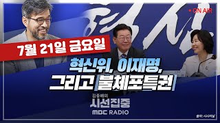 [김종배의 시선집중][FULL]\u0026[언중유골] 박찬대-김은경 혁신위 '말말말'/명낙회동 언제쯤?｜장대진-초등교사 학교서 극단 선택..교사노조 입장은? MBC 230721 방송