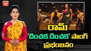 Ram Pothineni RED Movie | Dinchak Dinchak Song Hits 5Million Digital Views | Hero Ram | YOYO TV