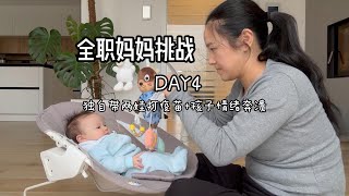 全職媽媽30天挑戰D4：獨自帶兩娃＋孩子情緒崩潰，還能堅持？