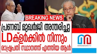 മുന്‍രാഷ്ട്രപതി പ്രണബ് മുഖര്‍ജി അന്തരിച്ചു I Pranab Mukherjee Passes Away