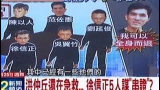 中天新聞》洪仲丘還在急救 徐信正5人謀「串證」？