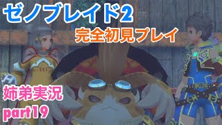 □■ゼノブレイド2を初見実況プレイ part19【姉弟実況】