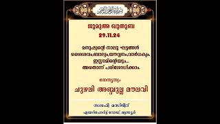 ജുമുഅ ഖുതുബ 29.11.24 CHUZHALI ABDULLA MOULAVI