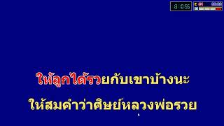 วอนหลวงพ่อรวย คาราโอเกะ มนต์แคน แก่นคูน