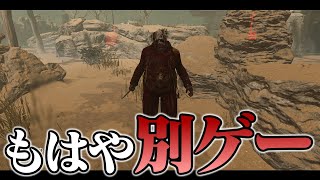 キラーがサバにいじめられるゲームがあるらしい【DbD / デッドバイデイライト】