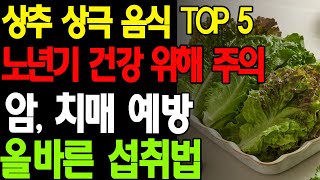 (긴급 주의보) 상추와 함께 먹으면 위험한 음식 TOP 5 - 이 조합은 절대 금물! 노년기 건강을 위한 상추 섭취, 올바르게 하면 암과 치매 예방 가능!