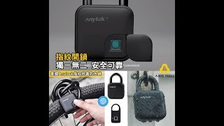 美國Anylock美國指紋辨識防水鎖(2款可選) | 開鎖不用鎖匙 | 解決丟失鎖匙和洩露密碼 | 無懼被入侵