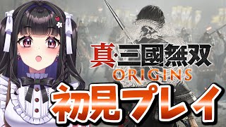 【真三國無双 ORIGINS】初見プレイ￤ 初めての無双シリーズ！ 体験版を触ってみる📝✨ [#vtuber ]