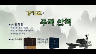 강기진의 주역산책 제 80강 : 소과小過(62) - 믿음을 다소 과하게 실천하는 경우. 군자는 과하게 행동할 때도 있다.