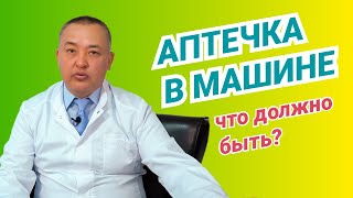 Аптечка в машине: что обязательно должно быть? - Эксперты здоровья