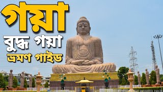 গয়া ও বুদ্ধগয়া ভ্রমণ | Gaya and Bodh Gaya Tour | Gaya Pind Daan | Avijit Das