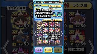 新垢復帰勢が4ヶ月やりこんだ結果... #ぷにぷに #妖怪ウォッチぷにぷに