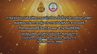 72 เดี่ยวขิม7หย่อง ม.ต้น โรงเรียนสมุทรปราการ