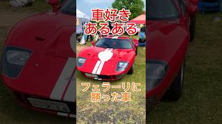 フォードVSフェラーリ #勇翔の峠道 #勇翔 #車好き #あるある #アメ車 #フォード #GT40 #フェラーリ #モーターゾーンTV #ボイメン #shorts