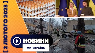 Новий обстріл Краматорська. Фон дер Ляйєн у Києві. Яєчна справа Міноборони / НОВИНИ