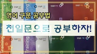 구문 공부의 정석! 천일문으로 공부하자!