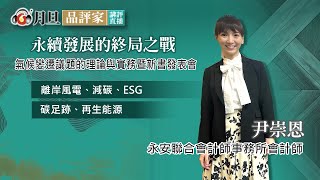 永續發展的終局之戰：氣候變遷議題的理論與實務暨新書發表會│尹崇恩 會計師 │元照出版