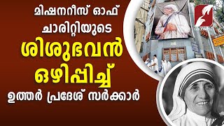 മിഷനറീസ് ഓഫ് ചാരിറ്റിയുടെ ശിശുഭവൻ ഒഴിപ്പിച്ചു |Church News|Missionaries of Charity|Uthar Pradesh