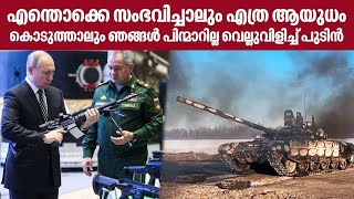 Ukraine-Russia | എന്തൊക്കെ സംഭവിച്ചാലും എത്ര ആയുധം കൊടുത്താലുംഞങ്ങൾ പിന്മാറില്ല വെല്ലുവിളിച്ച് പുടിൻ