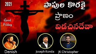 Kanulundi Chudaledu|Latest Telugu Christian Songs 2021|2021 Good Friday New Songs|Papula Korakai|