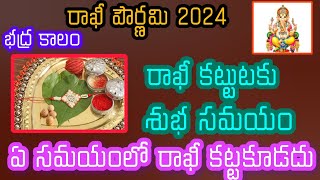 #rakshabandhan | ఈ రోజు రాఖీ ఏ టైం లో కట్టాలి?| Raksha Bandhan 2024 Date and Time in Telugu|#rakhi