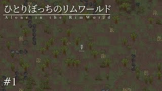 【RimWorld Biotech】ひとりぼっちのリムワールド【ゆっくり実況】#1