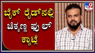 ದರ್ಶನ್ -ಚಿಕ್ಕಣ್ಣ ಇಬ್ರು ಅಂತ್ಯಾಕ್ಷರಿ ಹಾಡಿ ಒಂದು ಲಕ್ಷದ ವರೆಗು ಕಲೆಕ್ಟ್ ಮಾಡ್ತಾರೆ.