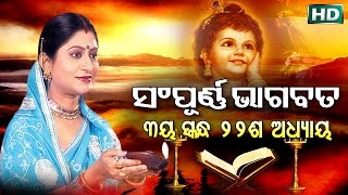 ତୃତୀୟ ସ୍କନ୍ଧ (ଅଧ୍ୟାୟ-୨୨) SAMPURNA ODIA BHAGABATA - 3rd Skandha (Adhyaya-22) By Smt Namita Agrawal