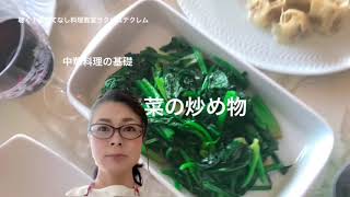 【聴く！レシピくまの巻き】熊谷真由美の簡単美味しい！プロ顔負けの中華屋さんの本格青菜炒め