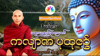 ပုထုဇဥ်များအကြောင်း တရားတော် သစ္စာရွှေစည်ဆရာတော်အရှင်ဥတ္တမ